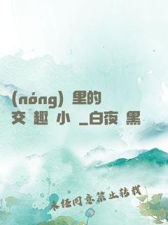 農(nóng)場里的獸交筆趣閣小說