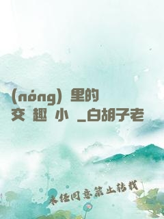 農(nóng)場里的獸交筆趣閣小說