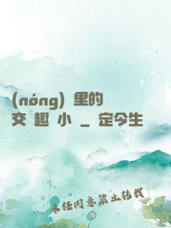 農(nóng)場里的獸交筆趣閣小說