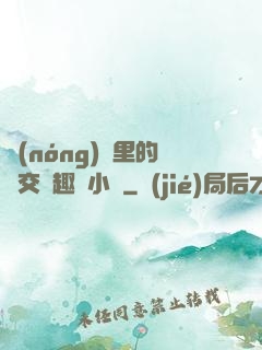 農(nóng)場里的獸交筆趣閣小說