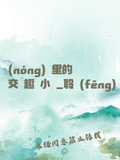 農(nóng)場里的獸交筆趣閣小說