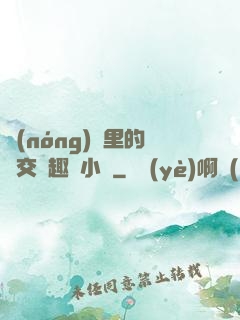 農(nóng)場里的獸交筆趣閣小說