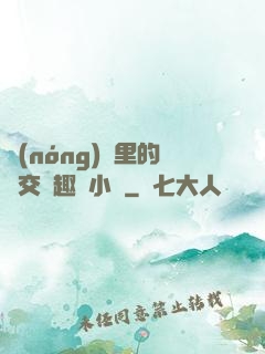 農(nóng)場里的獸交筆趣閣小說
