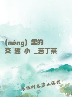 農(nóng)場里的獸交筆趣閣小說