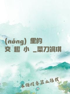 農(nóng)場里的獸交筆趣閣小說