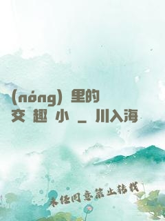 農(nóng)場里的獸交筆趣閣小說