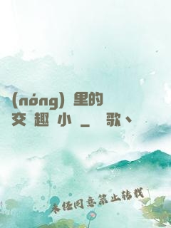 農(nóng)場里的獸交筆趣閣小說