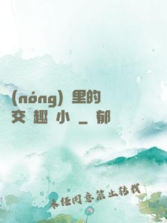 農(nóng)場里的獸交筆趣閣小說
