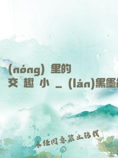農(nóng)場里的獸交筆趣閣小說