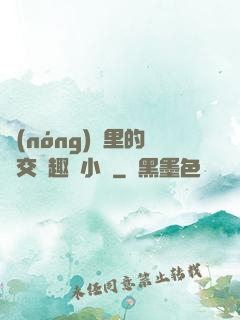 農(nóng)場里的獸交筆趣閣小說