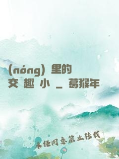 農(nóng)場里的獸交筆趣閣小說