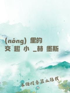 農(nóng)場里的獸交筆趣閣小說