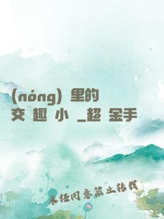 農(nóng)場里的獸交筆趣閣小說
