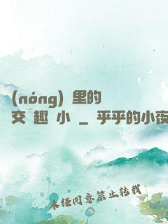 農(nóng)場里的獸交筆趣閣小說