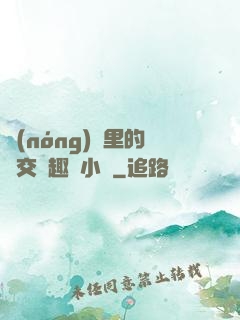 農(nóng)場里的獸交筆趣閣小說