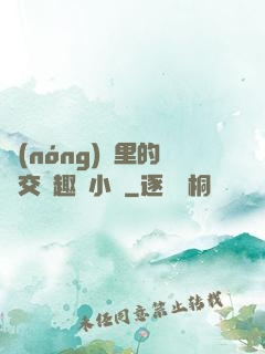 農(nóng)場里的獸交筆趣閣小說