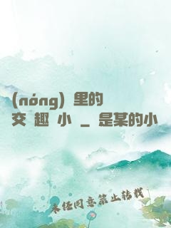 農(nóng)場里的獸交筆趣閣小說