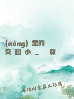 農(nóng)場里的獸交筆趣閣小說