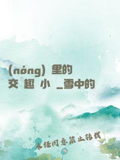農(nóng)場里的獸交筆趣閣小說