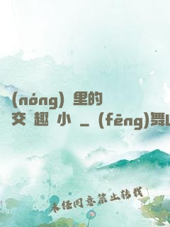 農(nóng)場里的獸交筆趣閣小說