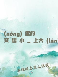 農(nóng)場里的獸交筆趣閣小說
