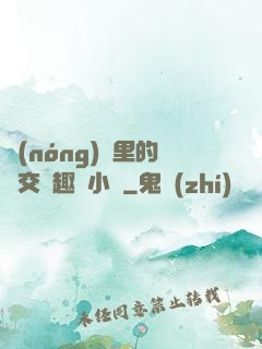農(nóng)場里的獸交筆趣閣小說