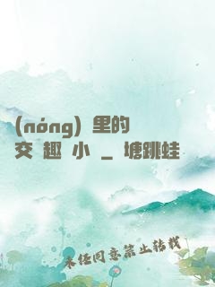 農(nóng)場里的獸交筆趣閣小說