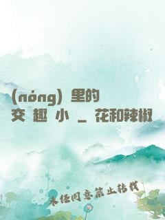 農(nóng)場里的獸交筆趣閣小說