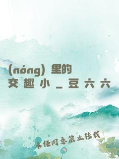 農(nóng)場里的獸交筆趣閣小說