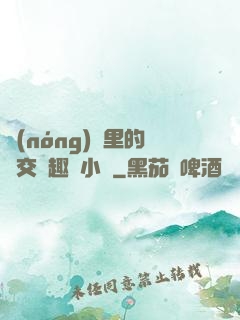 農(nóng)場里的獸交筆趣閣小說