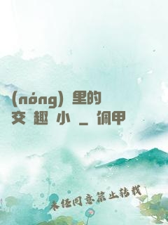 農(nóng)場里的獸交筆趣閣小說