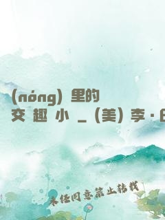農(nóng)場里的獸交筆趣閣小說
