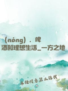 農(nóng)場，啤酒和理想生活