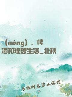 農(nóng)場，啤酒和理想生活