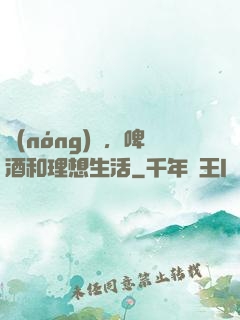 農(nóng)場，啤酒和理想生活