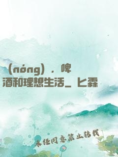 農(nóng)場，啤酒和理想生活