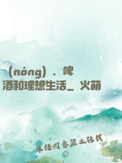 農(nóng)場，啤酒和理想生活