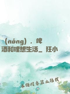 農(nóng)場，啤酒和理想生活