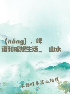 農(nóng)場，啤酒和理想生活