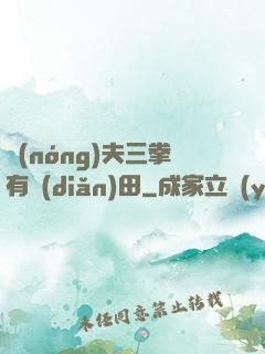 農(nóng)夫三拳有點(diǎn)田