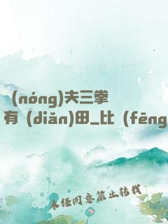 農(nóng)夫三拳有點(diǎn)田