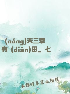 農(nóng)夫三拳有點(diǎn)田