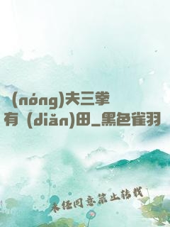 農(nóng)夫三拳有點(diǎn)田
