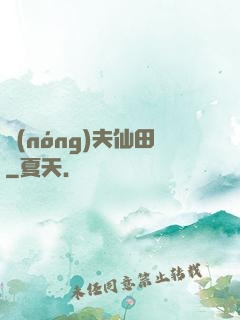 農(nóng)夫仙田