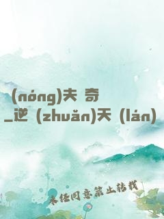 農(nóng)夫傳奇