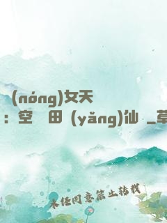 農(nóng)女天驕：空間靈田養(yǎng)仙寵