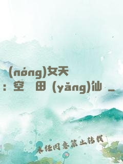 農(nóng)女天驕：空間靈田養(yǎng)仙寵