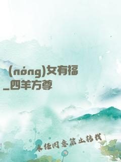 農(nóng)女有福