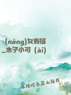 農(nóng)女有福