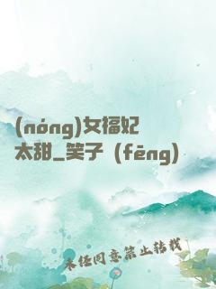 農(nóng)女福妃別太甜